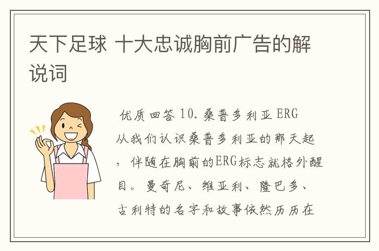 天下足球 十大忠诚胸前广告的解说词