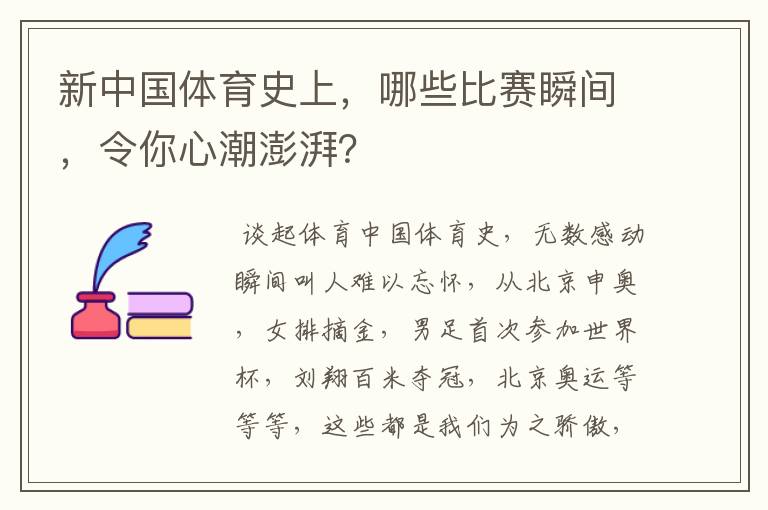 新中国体育史上,哪些比赛瞬间,令你心潮澎湃?