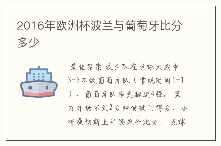 2016年欧洲杯波兰与葡萄牙比分多少