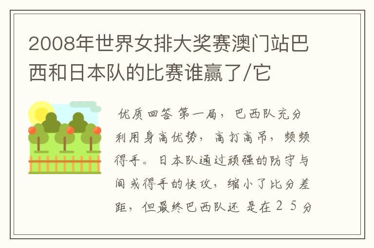 2008年世界女排大奖赛澳门站巴西和日本队的比赛谁赢了/它们每场比分是多少？