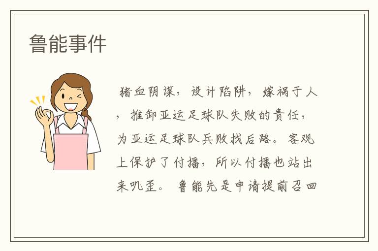 鲁能事件