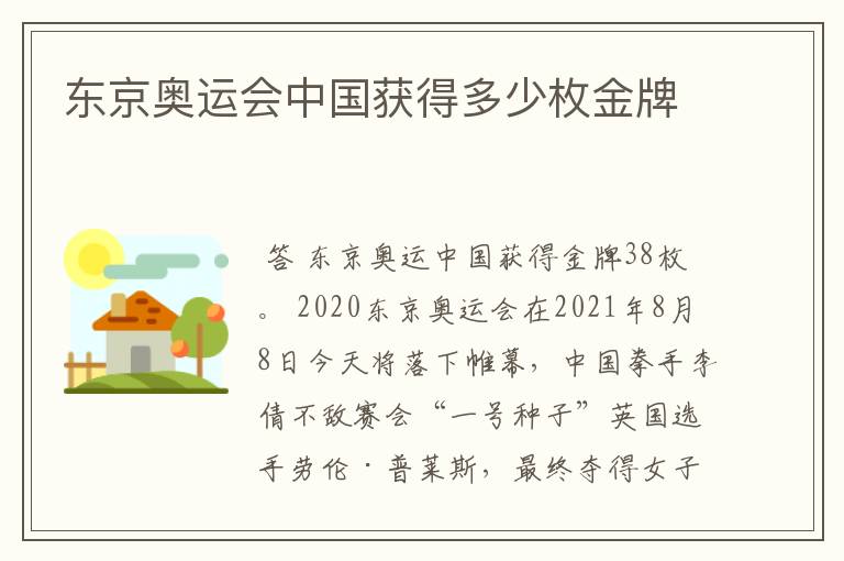 东京奥运会中国获得多少枚金牌