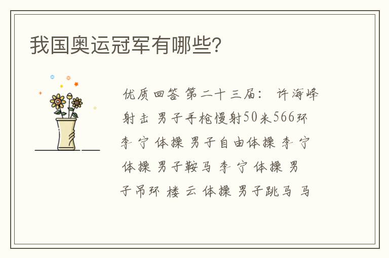 我国奥运冠军有哪些?