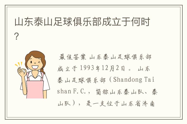 山东泰山足球俱乐部成立于何时？