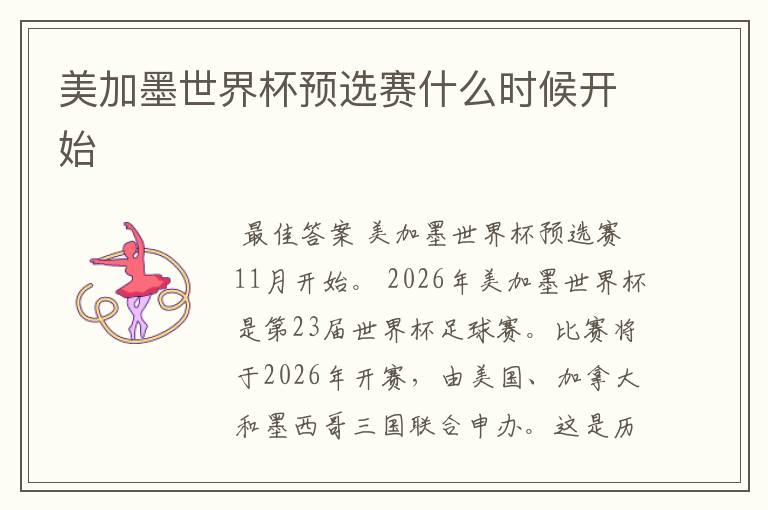 美加墨世界杯预选赛什么时候开始