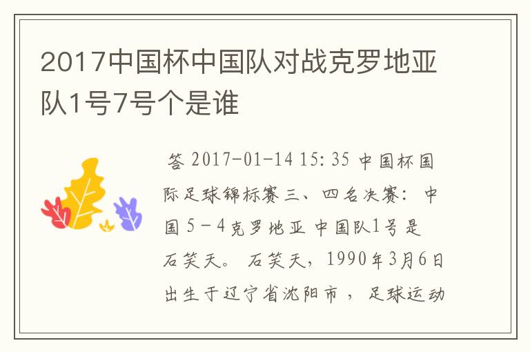 2017中国杯中国队对战克罗地亚队1号7号个是谁