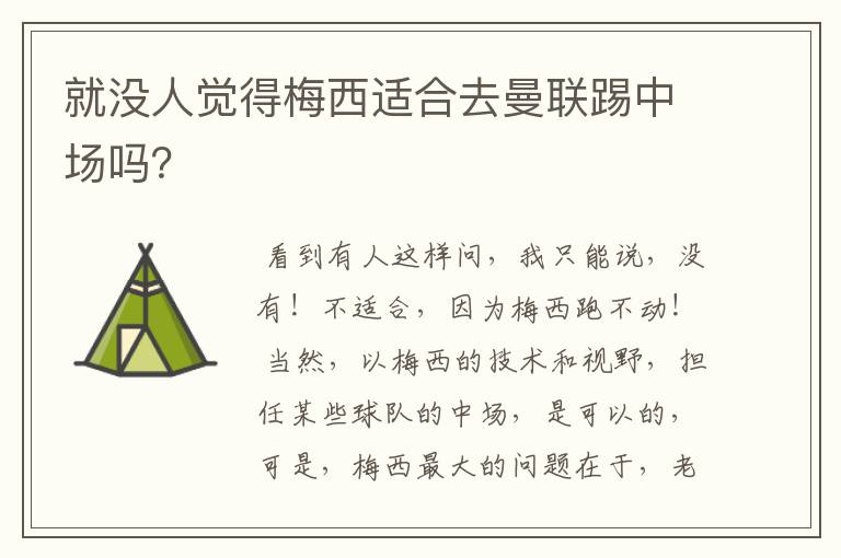 就没人觉得梅西适合去曼联踢中场吗?