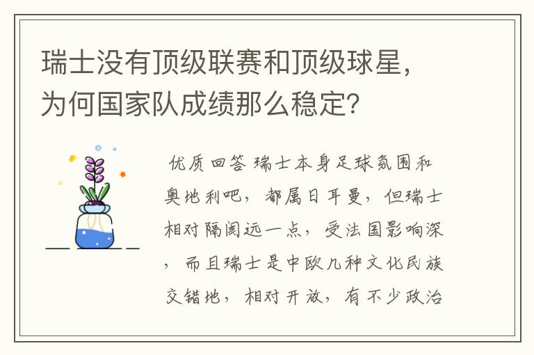 瑞士没有顶级联赛和顶级球星,为何国家队成绩那么稳定?