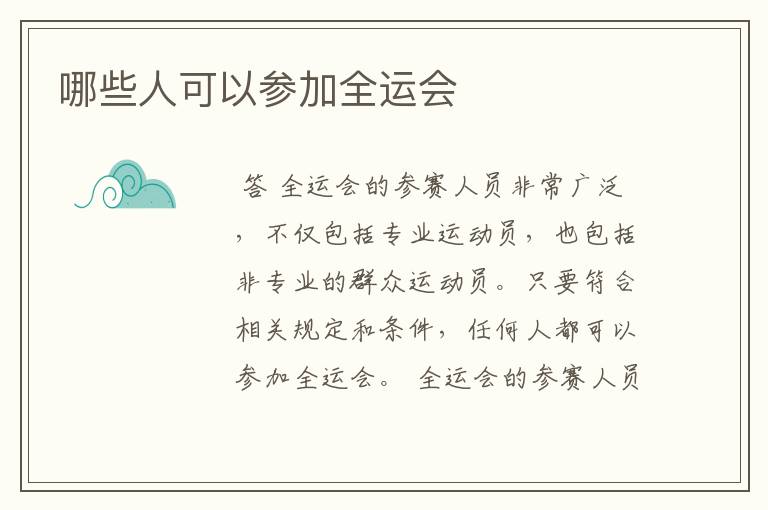 哪些人可以参加全运会