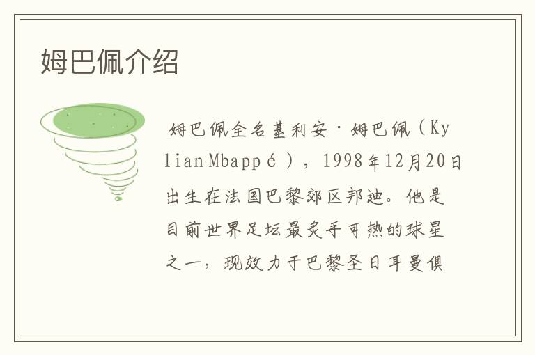 姆巴佩介绍
