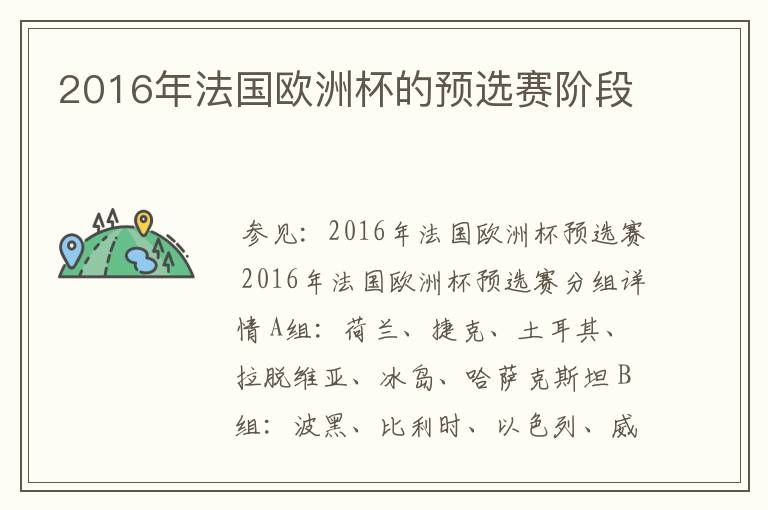 2016年法国欧洲杯的预选赛阶段
