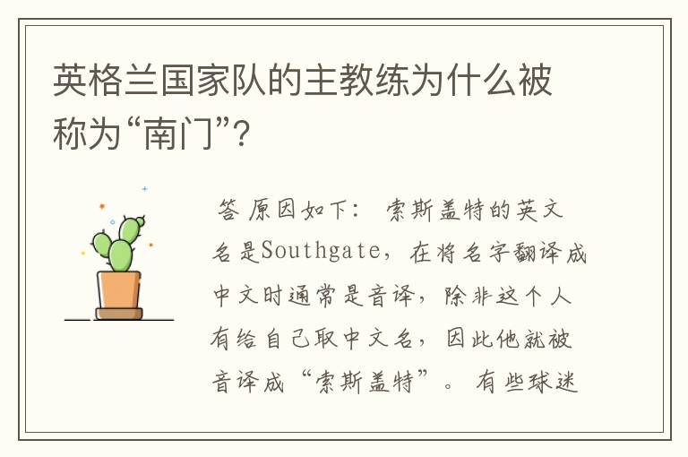 英格兰国家队的主教练为什么被称为“南门”?