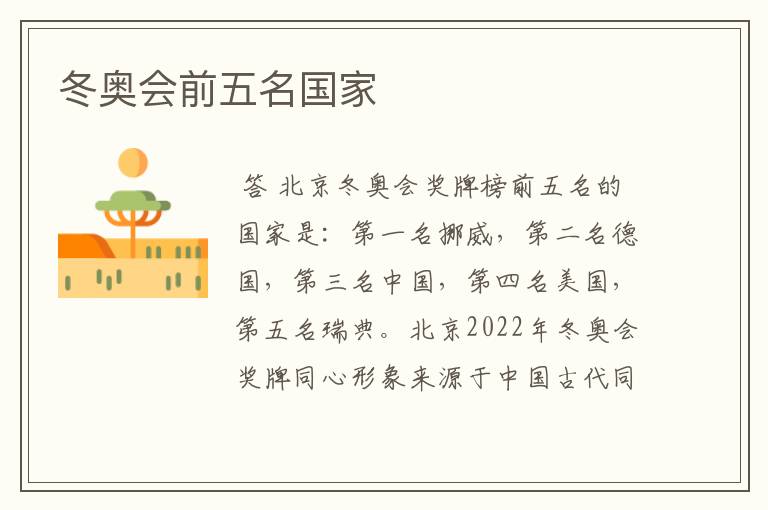 冬奥会前五名国家