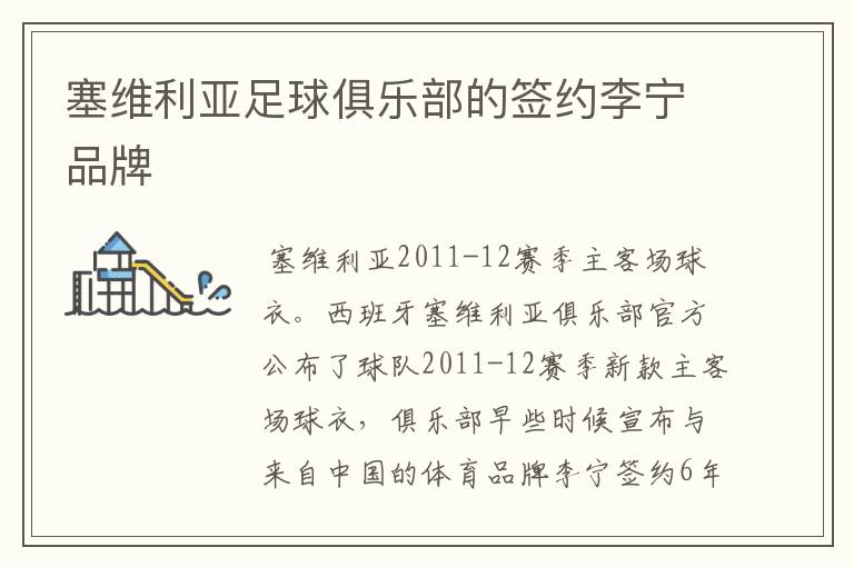 塞维利亚足球俱乐部的签约李宁品牌