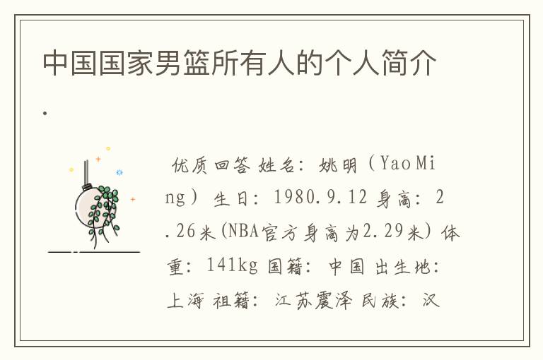 中国国家男篮所有人的个人简介.