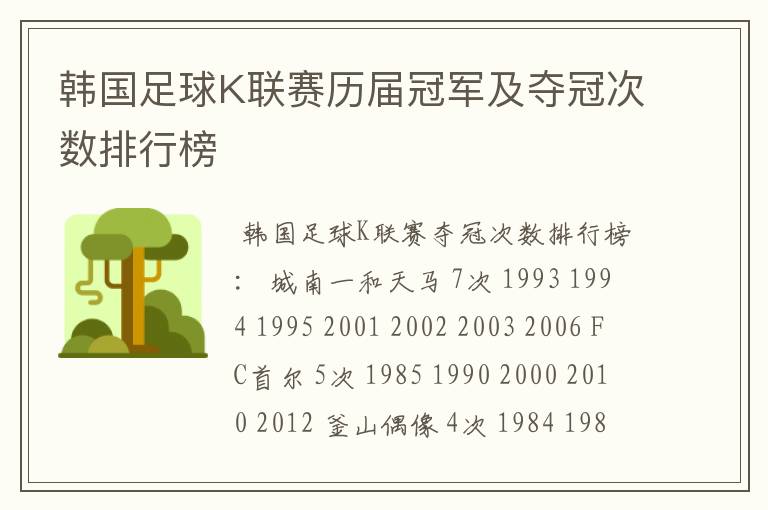 韩国足球K联赛历届冠军及夺冠次数排行榜