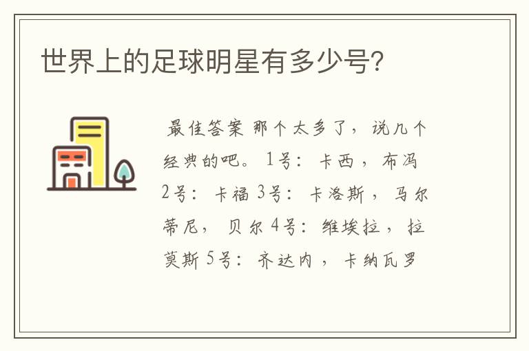 世界上的足球明星有多少号?
