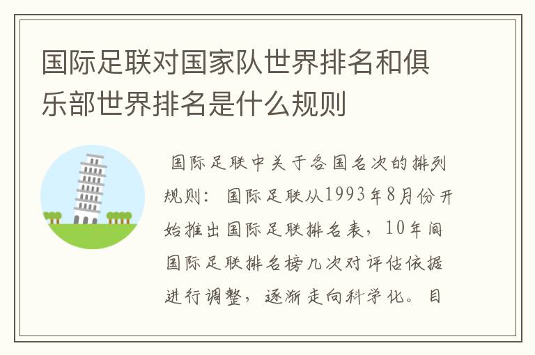 国际足联对国家队世界排名和俱乐部世界排名是什么规则