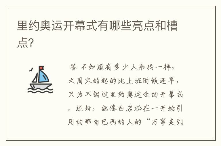 里约奥运开幕式有哪些亮点和槽点?