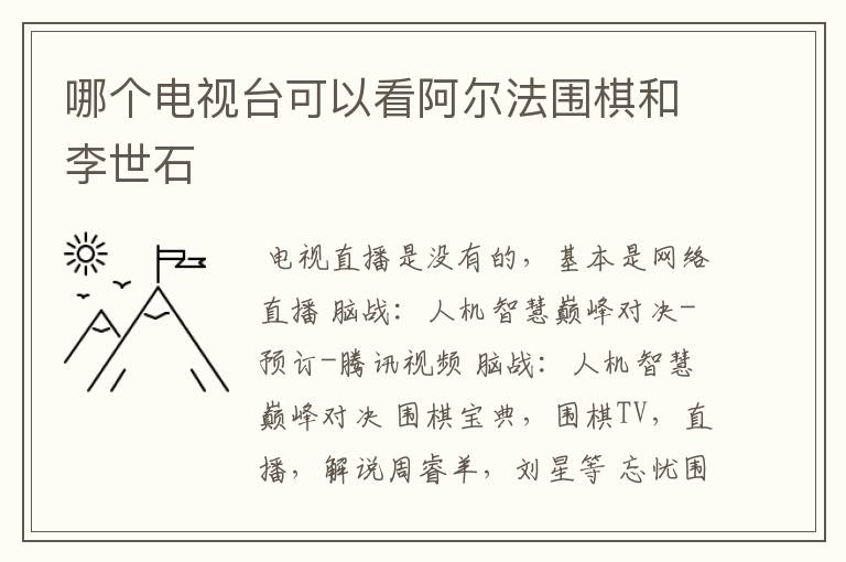 哪个电视台可以看阿尔法围棋和李世石