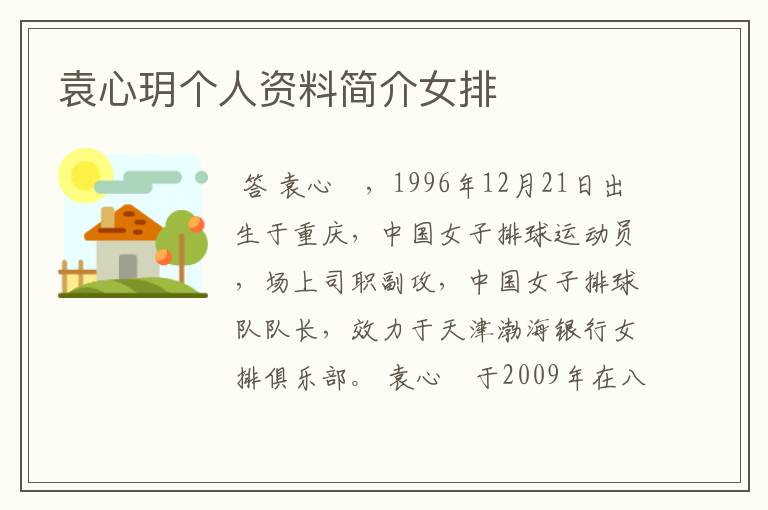 袁心玥个人资料简介女排