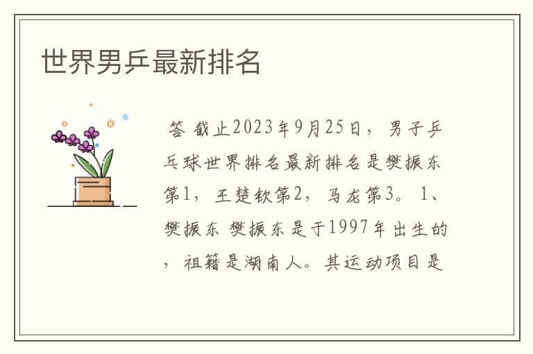 世界男乒最新排名