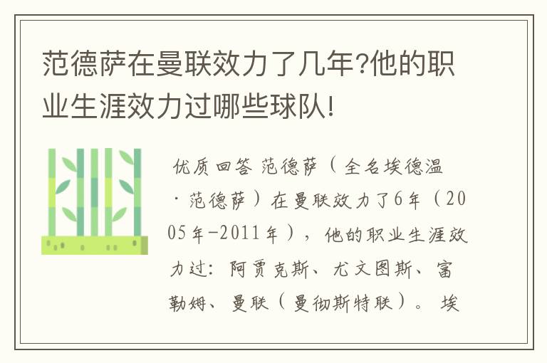 范德萨在曼联效力了几年?他的职业生涯效力过哪些球队!