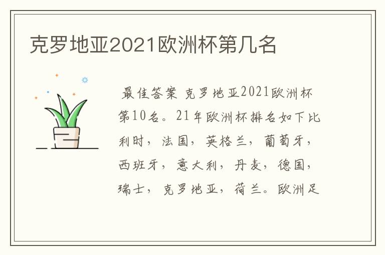 克罗地亚2021欧洲杯第几名