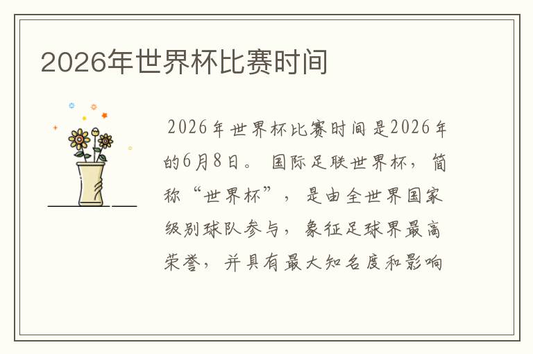 2026年世界杯比赛时间