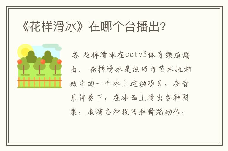 《花样滑冰》在哪个台播出?