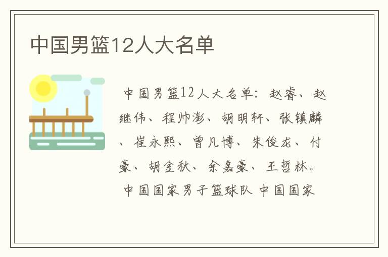 中国男篮12人大名单