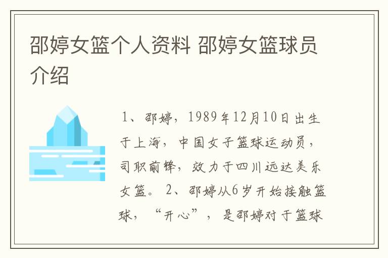 邵婷女篮个人资料 邵婷女篮球员介绍