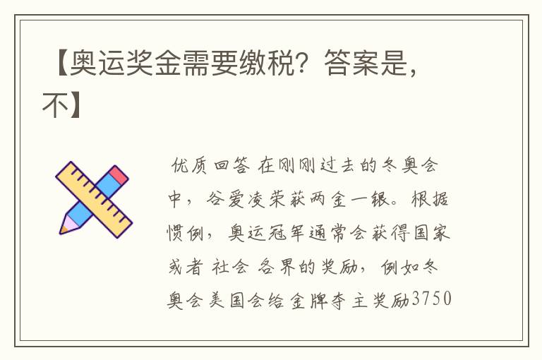 【奥运奖金需要缴税?答案是,不】