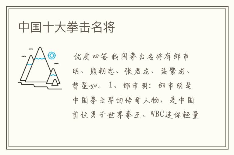中国十大拳击名将