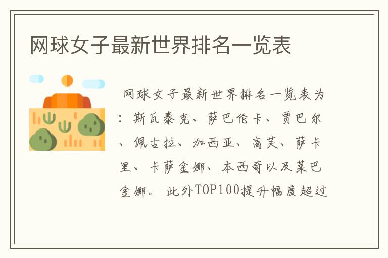 网球女子最新世界排名一览表