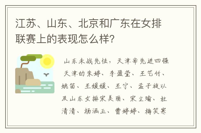 江苏、山东、北京和广东在女排联赛上的表现怎么样?
