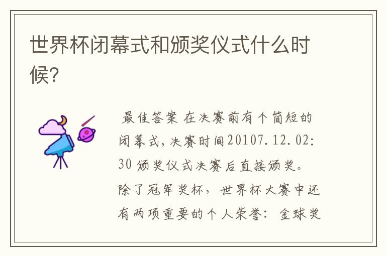 世界杯闭幕式和颁奖仪式什么时候?