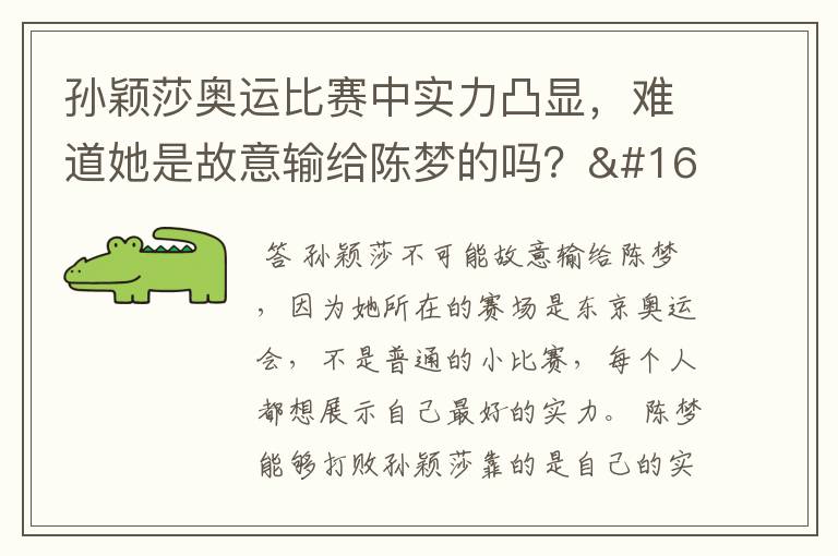 孙颖莎奥运比赛中实力凸显，难道她是故意输给陈梦的吗？ 