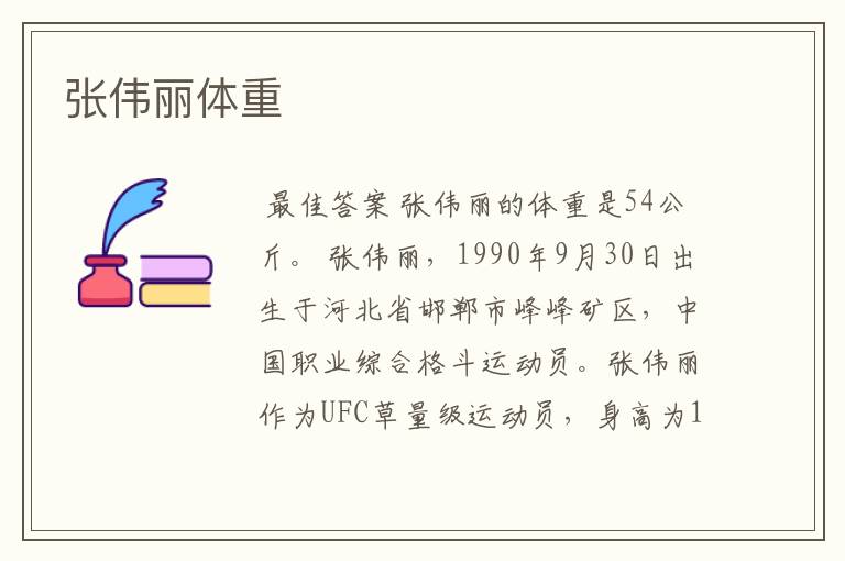 张伟丽体重