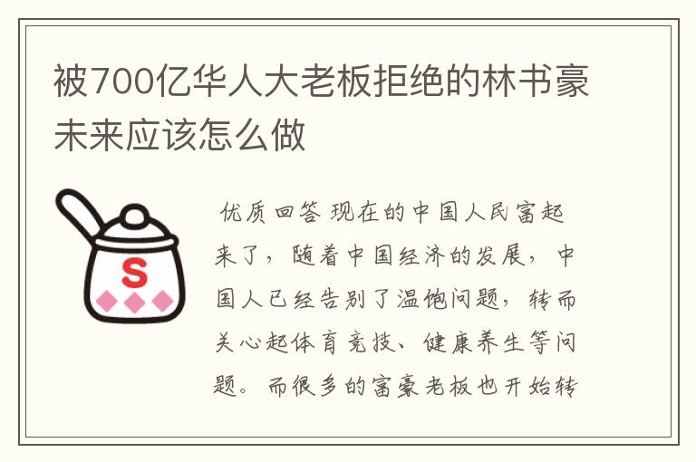 被700亿华人大老板拒绝的林书豪未来应该怎么做