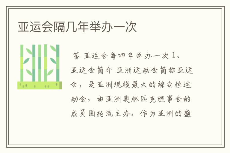 亚运会隔几年举办一次