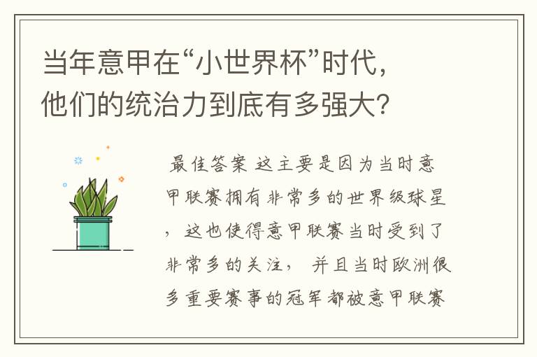 当年意甲在“小世界杯”时代,他们的统治力到底有多强大?