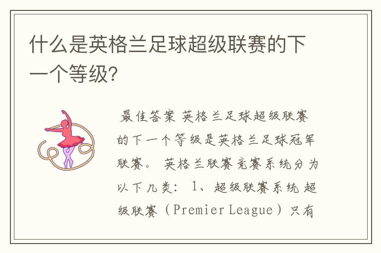 什么是英格兰足球超级联赛的下一个等级？