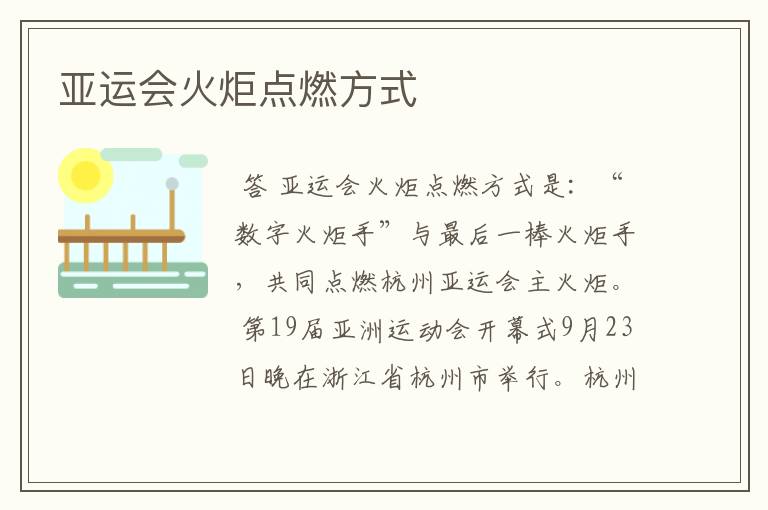 亚运会火炬点燃方式