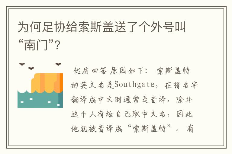 为何足协给索斯盖送了个外号叫“南门”?