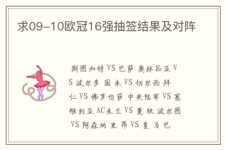 求09-10欧冠16强抽签结果及对阵