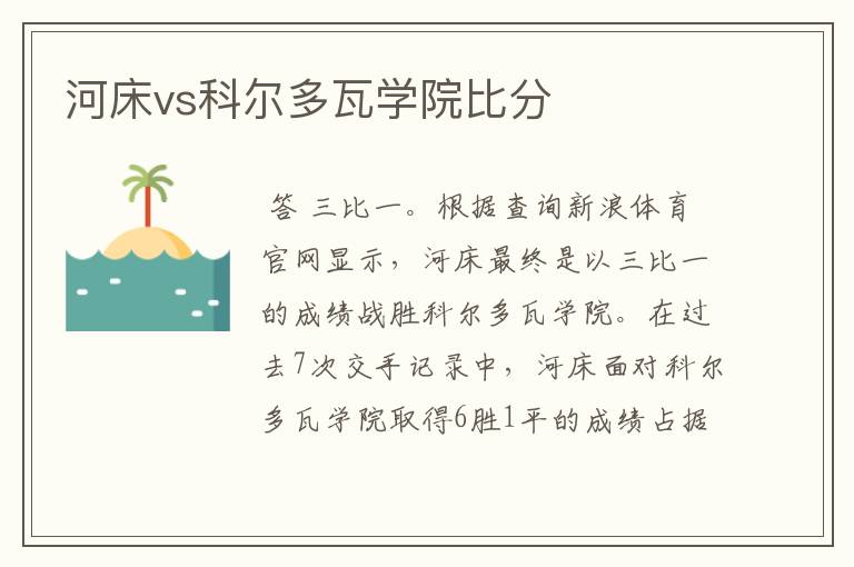 河床vs科尔多瓦学院比分