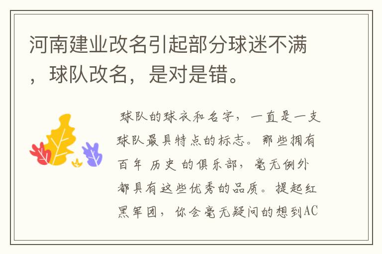 河南建业改名引起部分球迷不满，球队改名，是对是错。