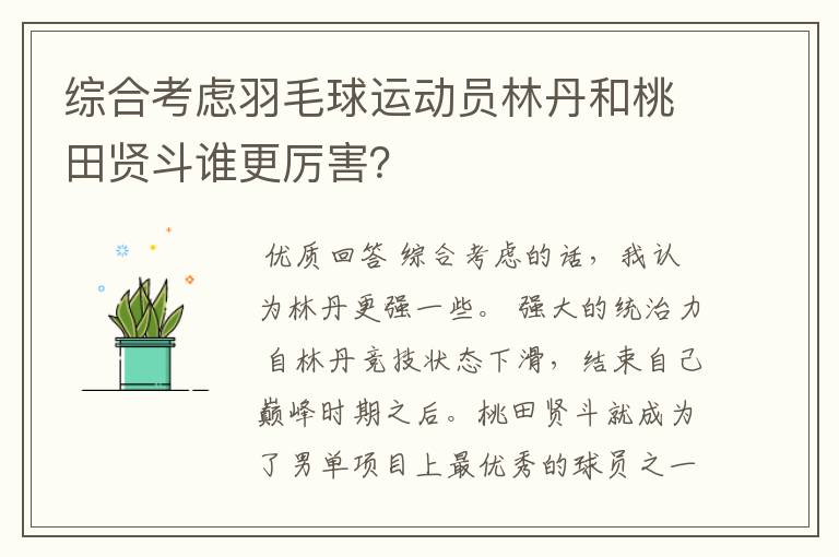 综合考虑羽毛球运动员林丹和桃田贤斗谁更厉害?