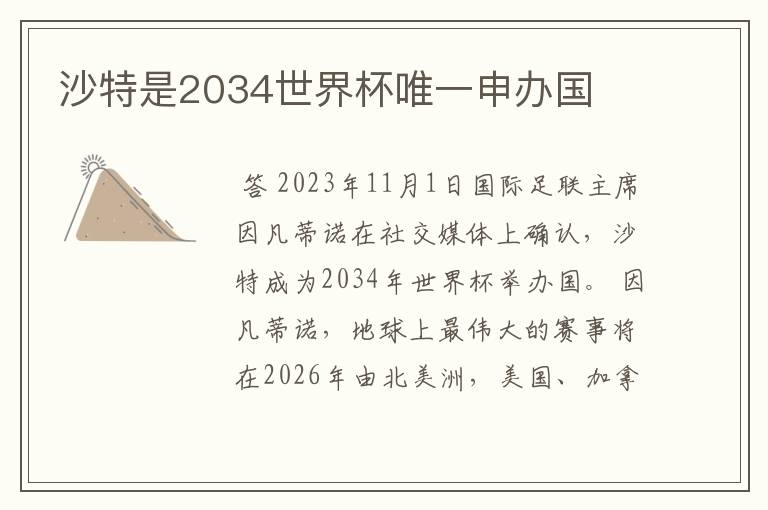 沙特是2034世界杯唯一申办国